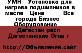 УМН-1 Установка для нагрева подшипников в масле › Цена ­ 111 - Все города Бизнес » Оборудование   . Дагестан респ.,Дагестанские Огни г.